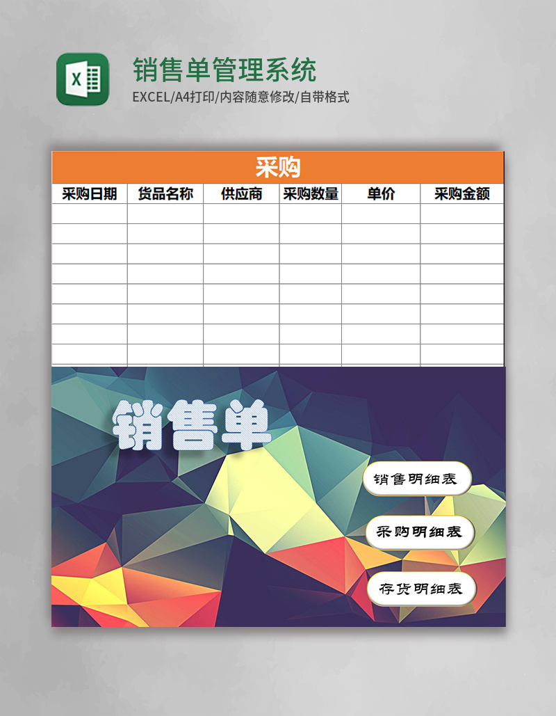 销售单管理系统excel模板