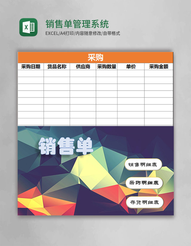 销售单管理系统excel模板