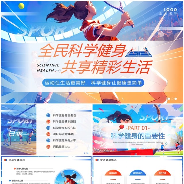 蓝色插画风全民科学健身PPT通用模板 蓝色插画风全民科学健身PPT通用模板