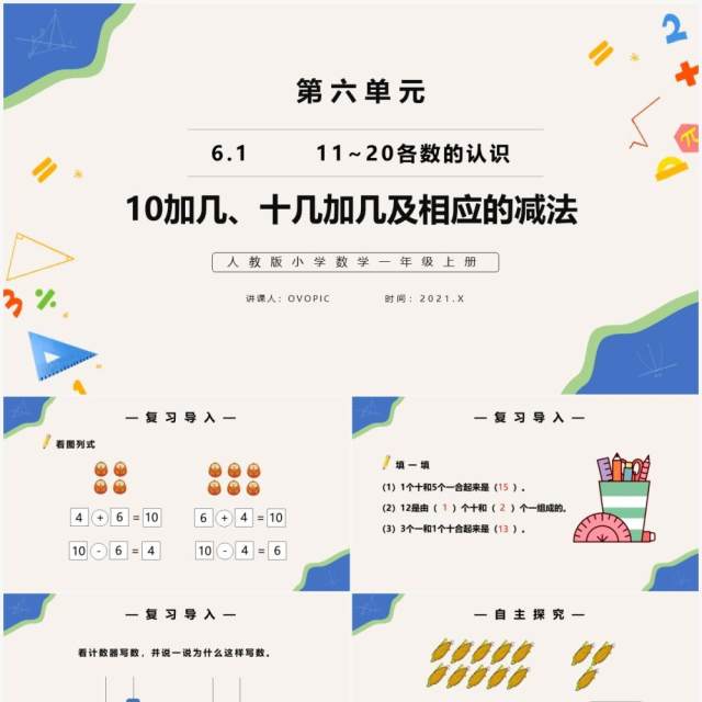 部编版一年级数学上册10加几十几加几及相应减法课件PPT模板 部编版一年级数学上册10加几十几加几及相应减法课件PPT模板