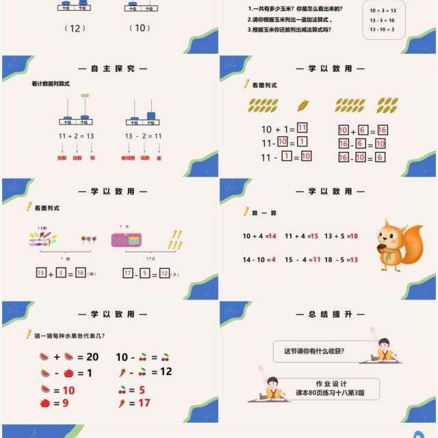 部编版一年级数学上册10加几十几加几及相应减法课件PPT模板