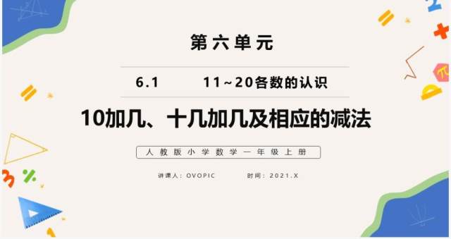 部编版一年级数学上册10加几十几加几及相应减法课件PPT模板