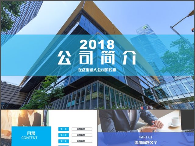 公司简介企业宣传公司推广产品介绍PPT