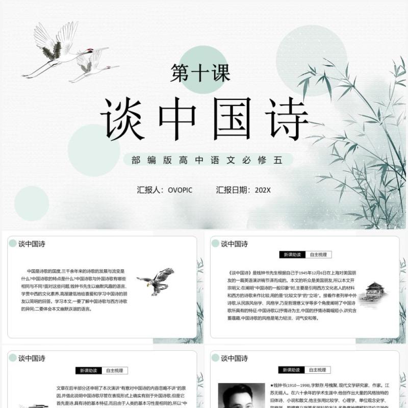部编版高中语文必修五谈中国诗课件PPT模板