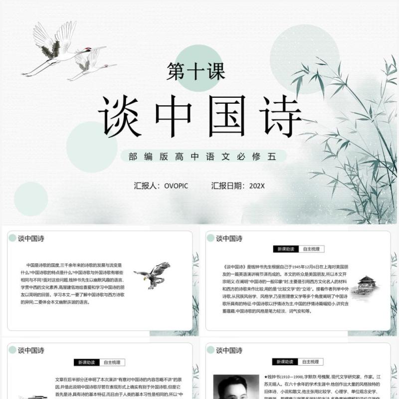 部编版高中语文必修五谈中国诗课件PPT模板