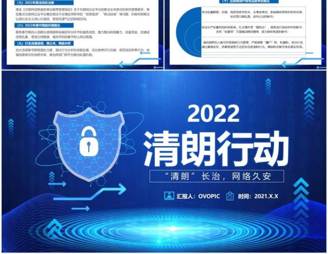 蓝色科技简约风清朗行动网络乱象整顿PPT模板