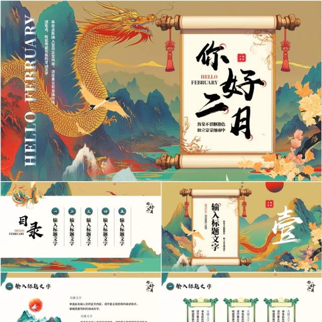 绿色中国风二月你好PPT通用模板 绿色中国风二月你好PPT通用模板