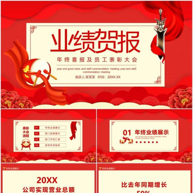 年终喜报及员工表彰大会动态PPT模板 年终喜报及员工表彰大会动态PPT模板