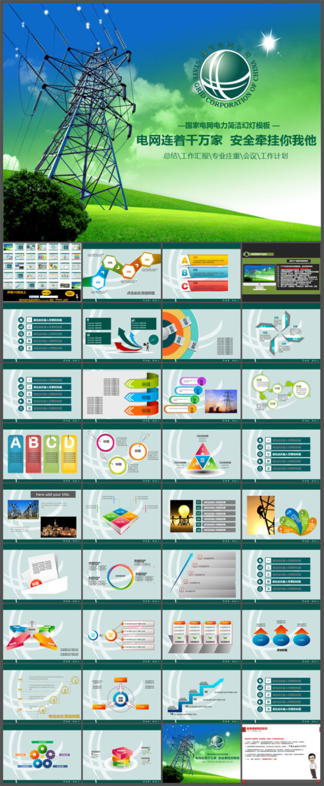 国家电网电力简洁幻灯片模板
