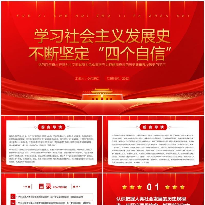 学习社会主义发展史不断坚定四个自信PPT模板