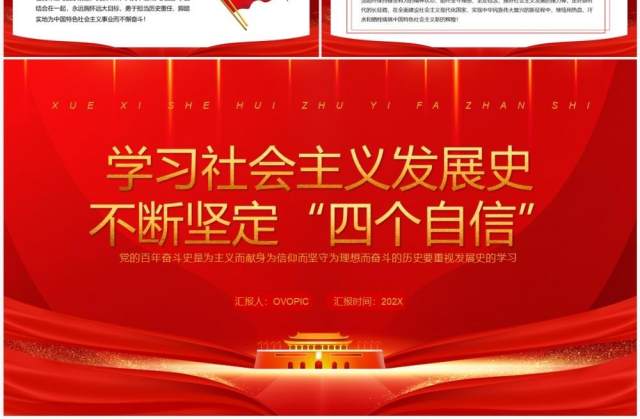 学习社会主义发展史不断坚定四个自信PPT模板