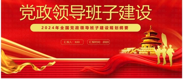 红色简约风党政领导班子建设PPT模板 红色简约风党政领导班子建设PPT模板