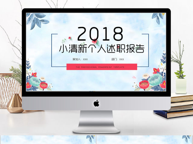 2018小清新个人述职报告ppt模板