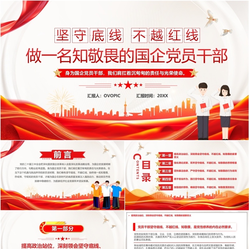 红色党政做一名知敬畏的国企党员干部PPT模板