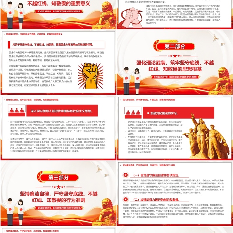 红色党政做一名知敬畏的国企党员干部PPT模板