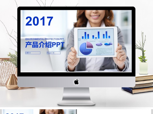 2017年商务公司产品宣传介绍PPT模板
