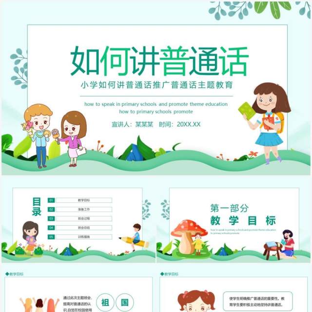 小学如何讲普通话推广普通话主题教育动态PPT模板