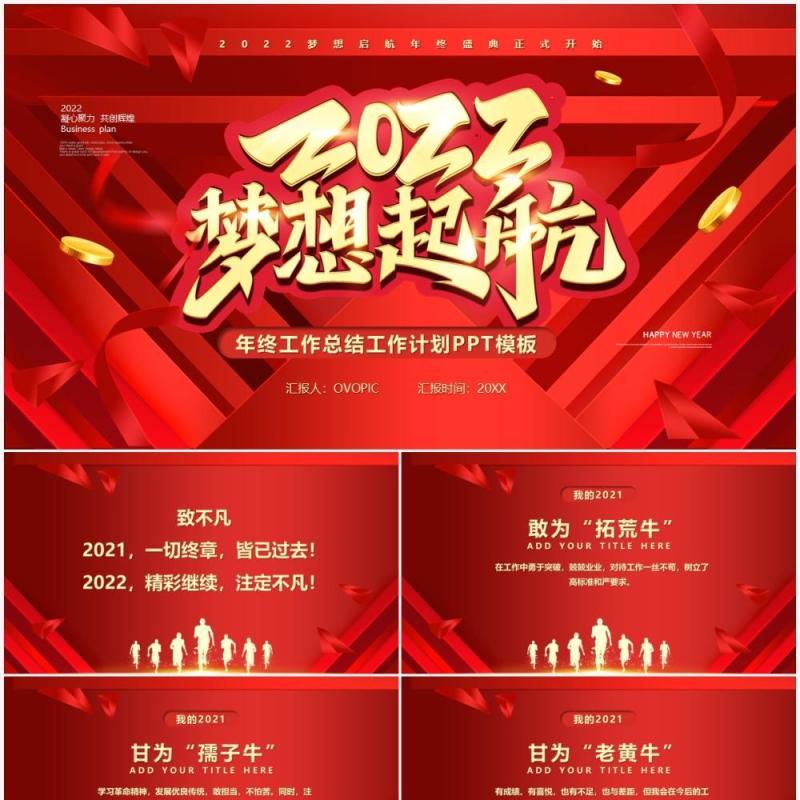 红色大气2022梦想起航通用PPT动态模板