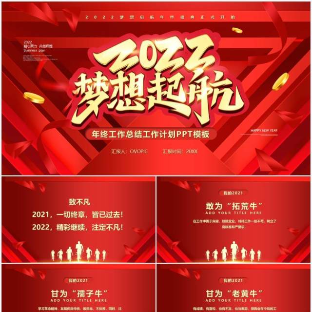 红色大气2022梦想起航通用PPT动态模板 红色大气2022梦想起航通用PPT动态模板