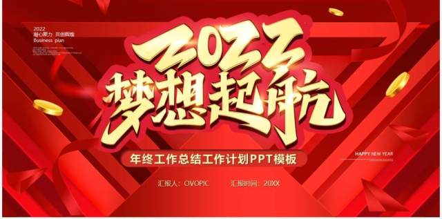 红色大气2022梦想起航通用PPT动态模板