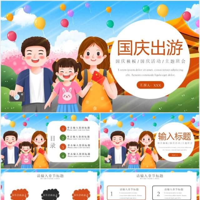 卡通儿童国庆节出游计划主题班会PPT模板 卡通儿童国庆节出游计划主题班会PPT模板
