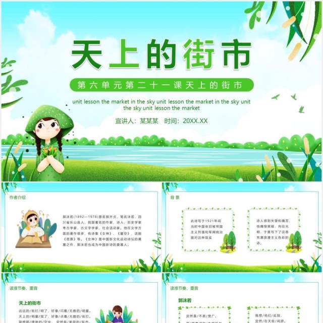 第六单元第二十一课天上的街市语文课件动态PPT模板 第六单元第二十一课天上的街市语文课件动态PPT模板