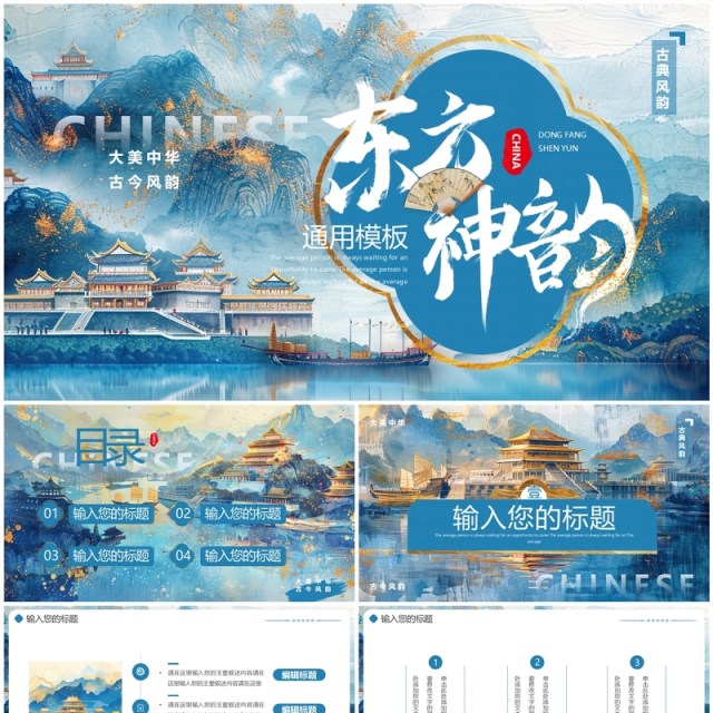 蓝色描金中国风东方神韵PPT通用模板 蓝色描金中国风东方神韵PPT通用模板