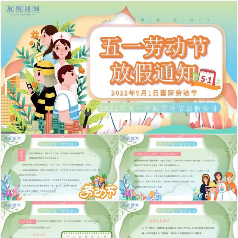 绿色卡通剪纸风五一劳动节放假通知PPT模板