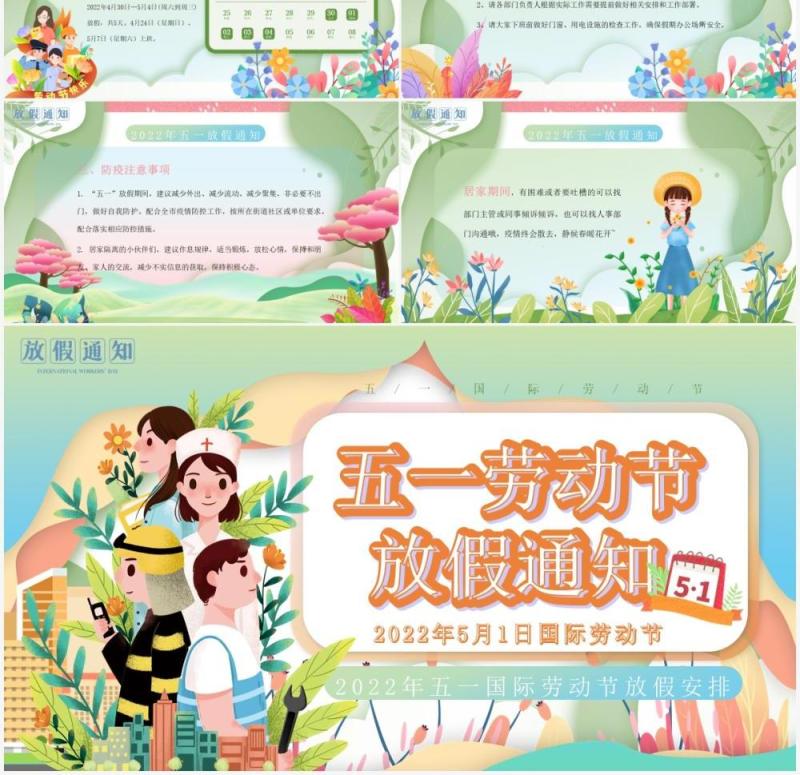 绿色卡通剪纸风五一劳动节放假通知PPT模板