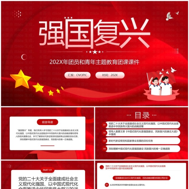 红色简约风强国复兴团课PPT课件 红色简约风强国复兴团课PPT课件