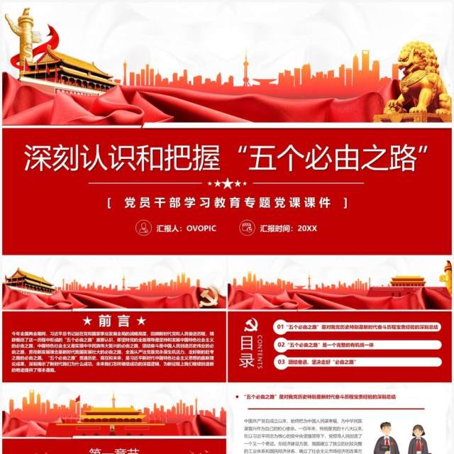 红色简约深刻认识和把握五个必由之路PPT模板 红色简约深刻认识和把握五个必由之路PPT模板