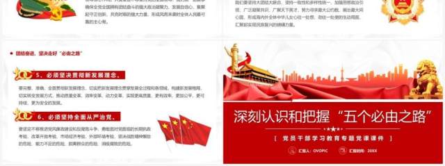 红色简约深刻认识和把握五个必由之路PPT模板 红色简约深刻认识和把握五个必由之路PPT模板