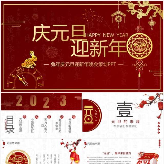 红色简约中国风庆元旦迎新年PPT模板