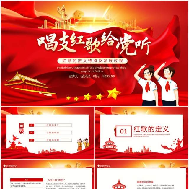唱支红歌给党听红歌的定义特点及发展过程动态PPT模板 唱支红歌给党听红歌的定义特点及发展过程动态PPT模板