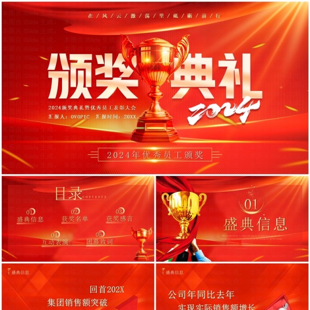 红色商务风2024优秀员工颁奖典礼PPT模板 红色商务风2024优秀员工颁奖典礼PPT模板