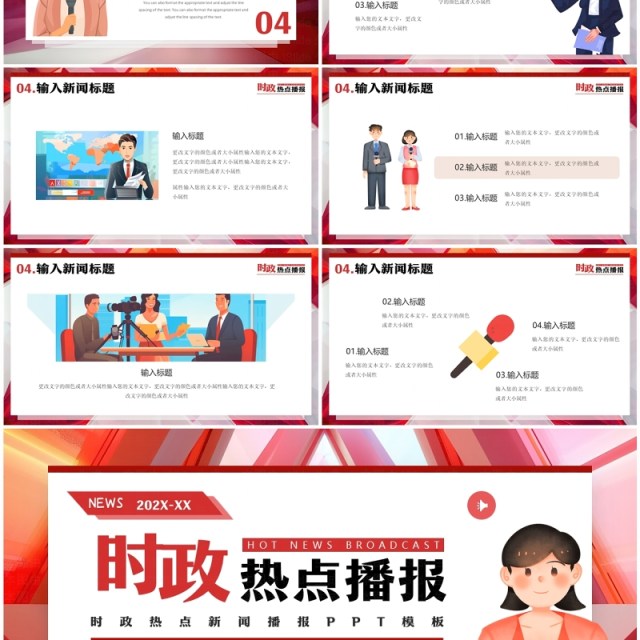 红色卡通风时政新闻热点播报PPT模板 红色卡通风时政新闻热点播报PPT模板