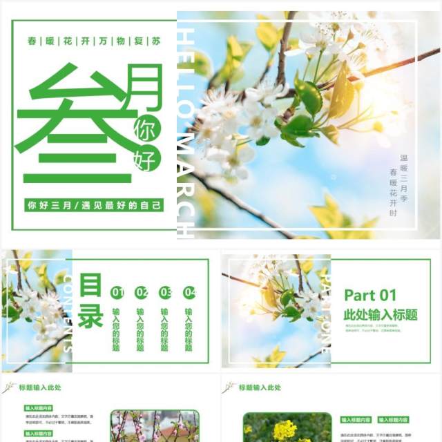 文艺小清新三月你好通用PPT模板 文艺小清新三月你好通用PPT模板