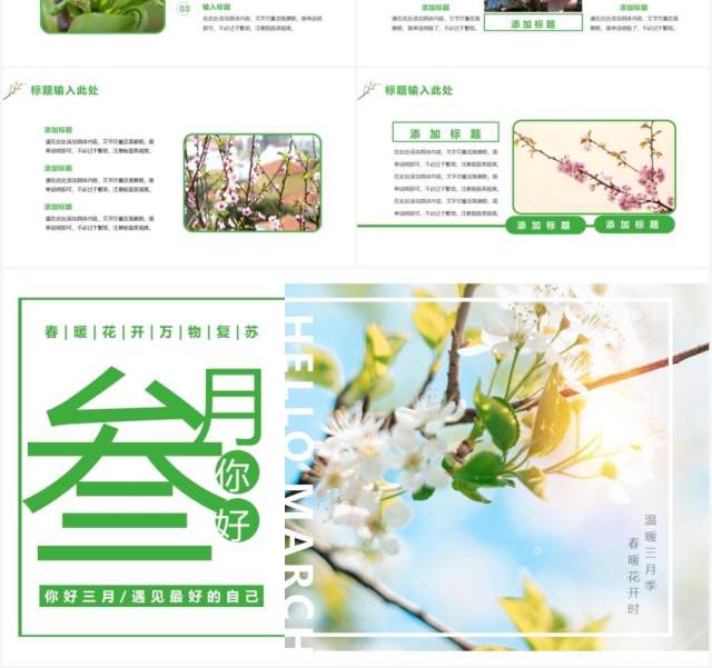 文艺小清新三月你好通用PPT模板 文艺小清新三月你好通用PPT模板