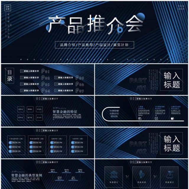 蓝色商务风金融产品发布会PPT模板 蓝色商务风金融产品发布会PPT模板