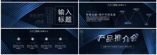 蓝色商务风金融产品发布会PPT模板 蓝色商务风金融产品发布会PPT模板