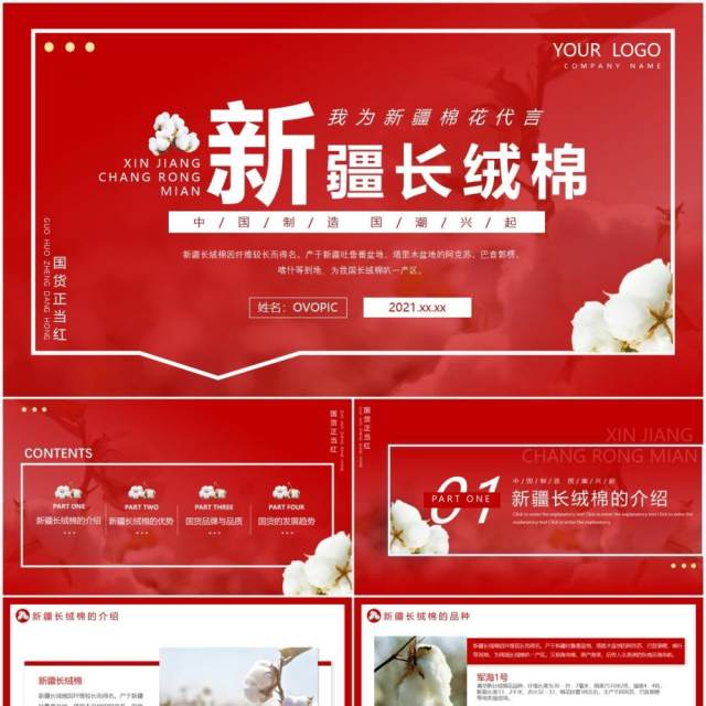 红色简约风新疆长绒棉商品介绍动态PPT模板 红色简约风新疆长绒棉商品介绍动态PPT模板