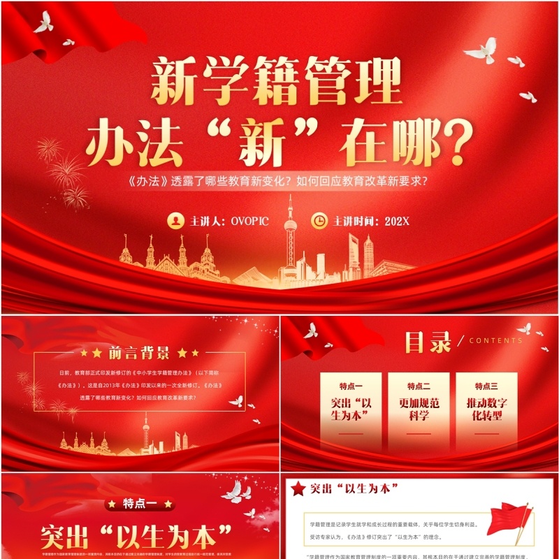 红色党政风新学籍管理办法新在哪PPT模板