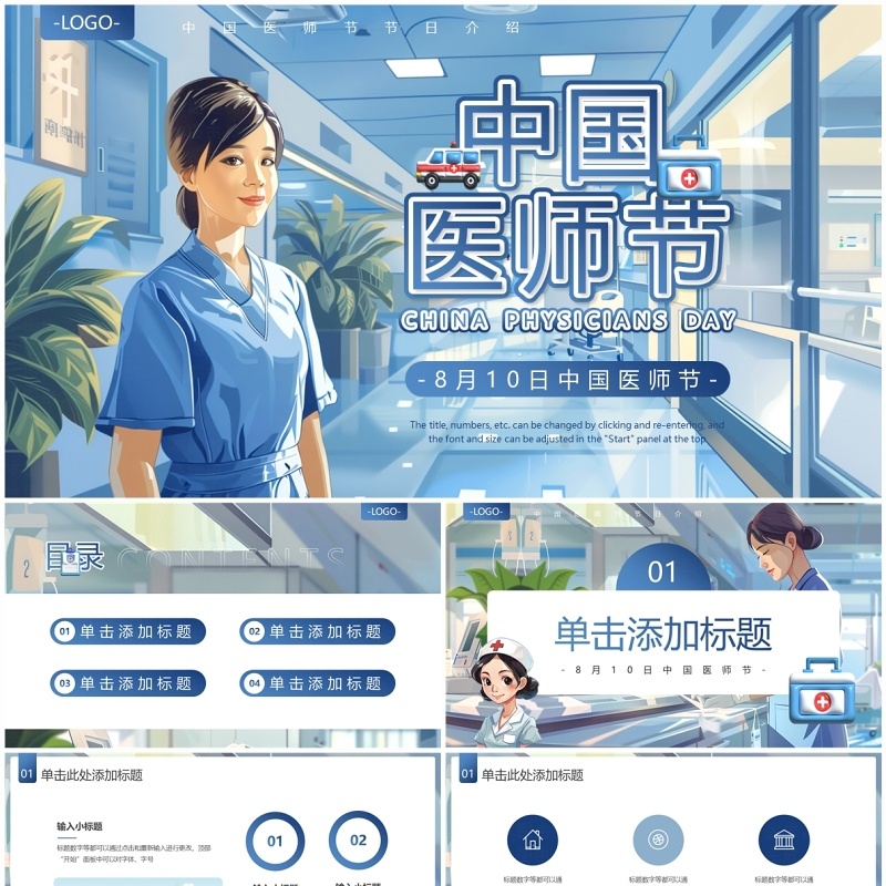 蓝色简约风中国医师节PPT模板