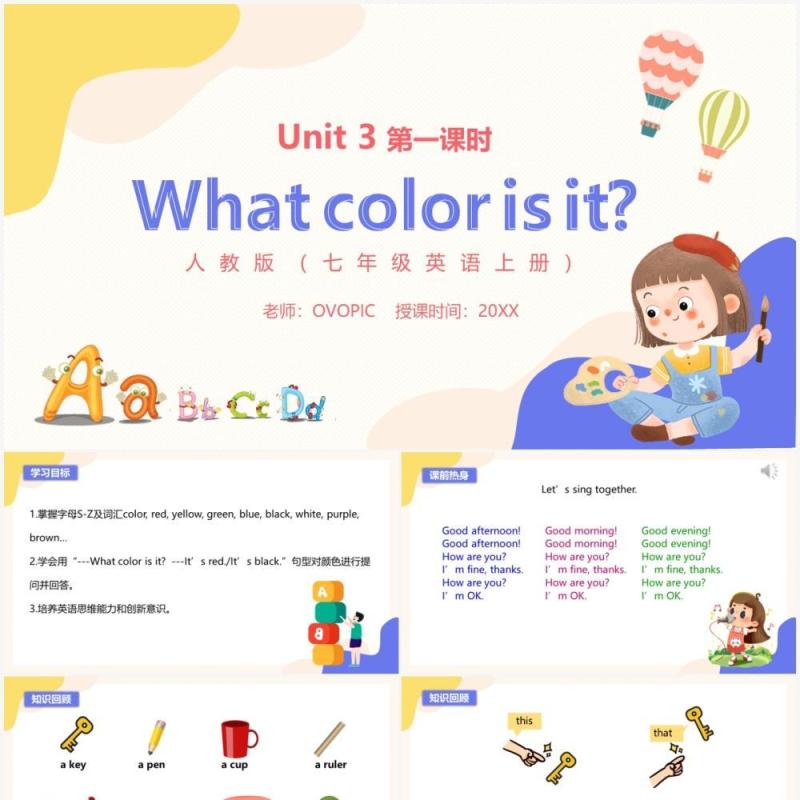 部编版七年级英语上册What color is it第一课时PPT模板