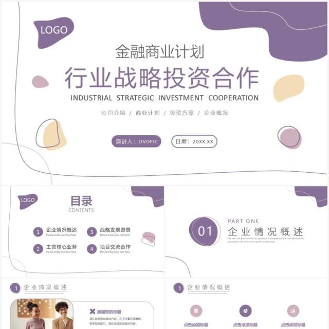 莫兰迪色简约风金融行业战略投资合作PPT模板 莫兰迪色简约风金融行业战略投资合作PPT模板