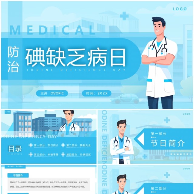 蓝色插画风防治碘缺乏病日PPT模板 蓝色插画风防治碘缺乏病日PPT模板