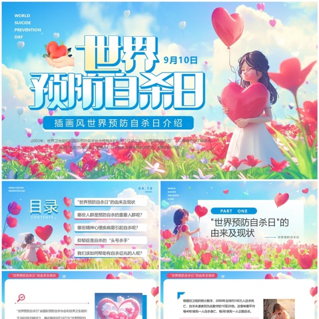 蓝色插画风世界预防自杀日PPT模板 蓝色插画风世界预防自杀日PPT模板