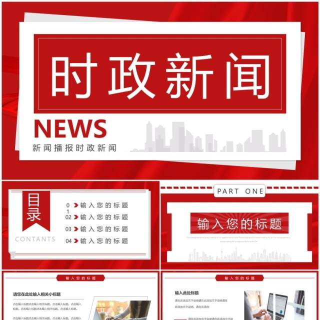 红色简约风时政新闻播报PPT通用模板 红色简约风时政新闻播报PPT通用模板