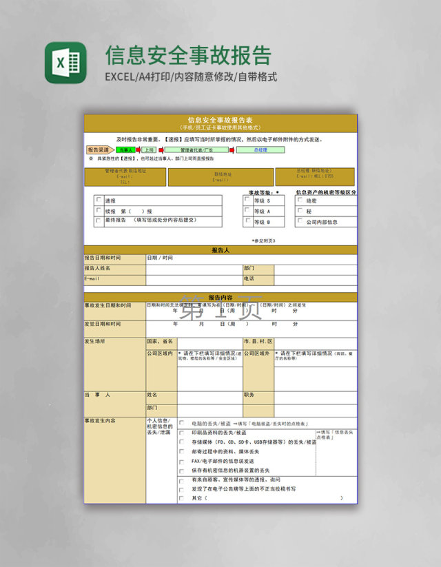 信息安全事故报告表excel模板