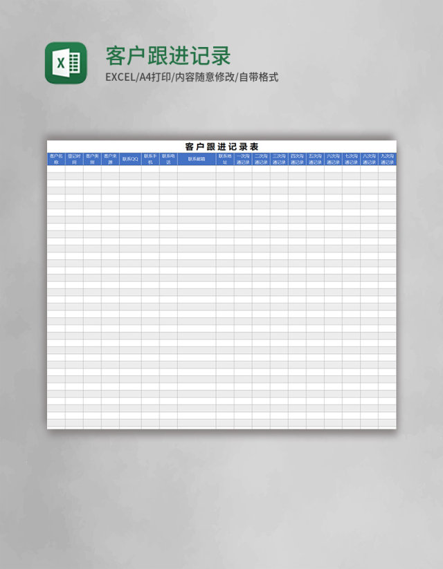 客户跟进记录表excel模板